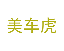 美车虎 商标图样