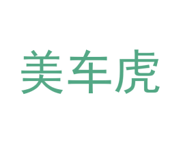 美车虎 商标图样