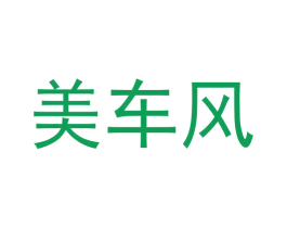 美车风 商标图样