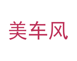 美车风 商标图样