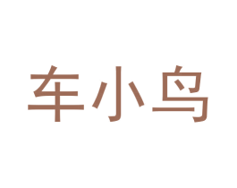 车小鸟 商标图样