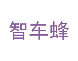 智车蜂 商标图样