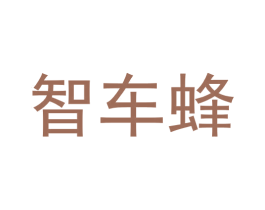 智车蜂 商标图样