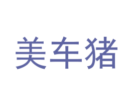 美车猪 商标图样