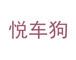 悦车狗 商标图样
