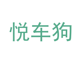 悦车狗 商标图样
