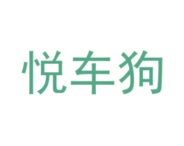 悦车狗 商标图样