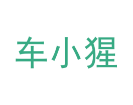 车小猩 商标图样