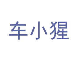 车小猩 商标图样