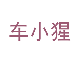 车小猩 商标图样