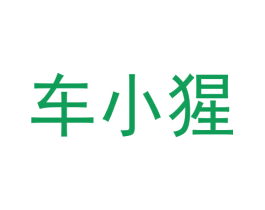 车小猩 商标图样
