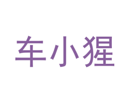 车小猩 商标图样