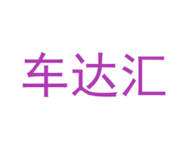 车达汇 商标图样