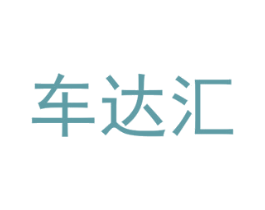车达汇 商标图样