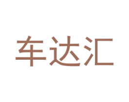 车达汇 商标图样