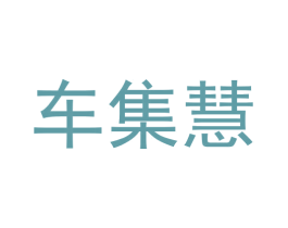 车集慧 商标图样