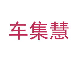 车集慧 商标图样