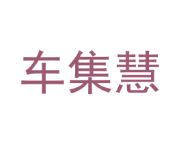 车集慧 商标图样