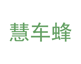 慧车蜂 商标图样
