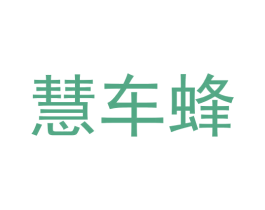 慧车蜂 商标图样