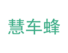 慧车蜂 商标图样