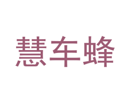 慧车蜂 商标图样