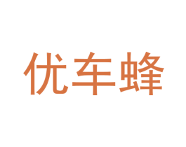 优车蜂 商标图样