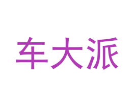 车大派 商标图样
