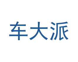 车大派 商标图样