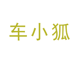 车小狐 商标图样