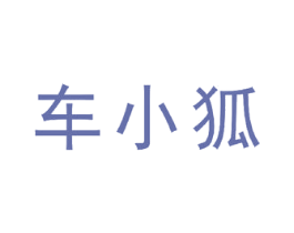 车小狐 商标图样