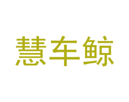 慧车鲸 商标图样