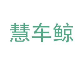 慧车鲸 商标图样