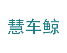 慧车鲸 商标图样