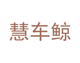 慧车鲸 商标图样