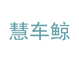 慧车鲸 商标图样