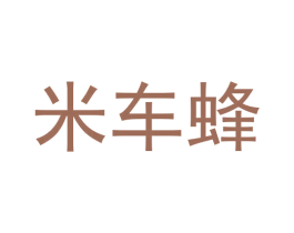 米车蜂 商标图样