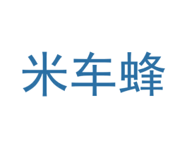 米车蜂 商标图样