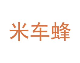 米车蜂 商标图样