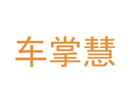 车掌慧 商标图样