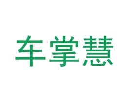 车掌慧 商标图样