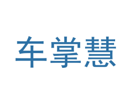 车掌慧 商标图样