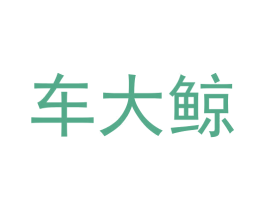 车大鲸 商标图样