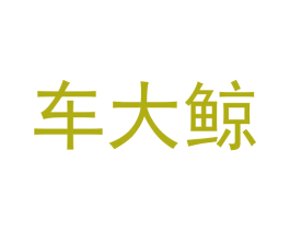 车大鲸 商标图样
