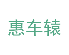 惠车辕 商标图样