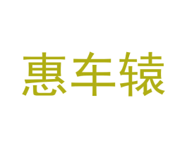 惠车辕 商标图样