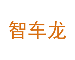 智车龙 商标图样