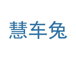 慧车兔 商标图样
