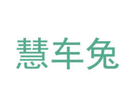 慧车兔 商标图样