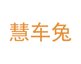 慧车兔 商标图样